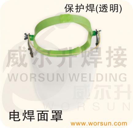 焊接配件 焊接辅具 面罩(浙江威尔升)